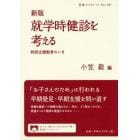 就学時健診を考える　特別支援教育のいま