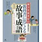 知っておきたい教科書に出てくる故事成語　１