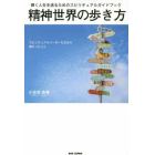 精神世界の歩き方　輝く人生を送るためのスピリチュアルガイドブック　スピリチュアルリーダーたちから教わったこと