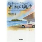 「湘南」の誕生　音楽とポップ・カルチャーが果たした役割