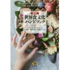 国別世界食文化ハンドブック