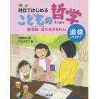 対話ではじめるこどもの哲学　道徳ってなに？　２