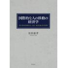 国際的な人の移動の経済学