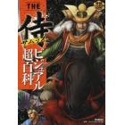 ＴＨＥ侍ビジュアル超百科　日本の歴史を“武”で動かした最強の侍２２０人を超選抜！