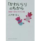 「かわいい」のちから　実験で探るその心理