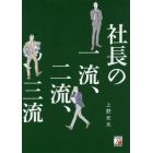 社長の一流、二流、三流