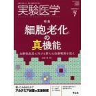 実験医学　Ｖｏｌ．３７Ｎｏ．１１（２０１９－７）