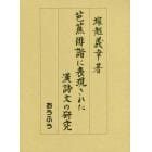 芭蕉俳諧に表現された漢詩文の研究