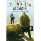 サー・ガウェインと緑の騎士　トールキンのアーサー王物語　新装版