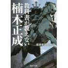 教科書が教えない楠木正成