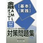 金融ＡＭＬオフィサー〈基本〉〈実践〉　ＡＭＬオフィサー認定試験対策問題集　２０１９年度版