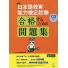 日本語教育能力検定試験合格するための問題集