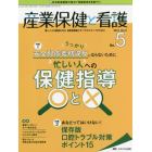 産業保健と看護　働く人々の健康を守る産業看護職とすべてのスタッフのために　Ｖｏｌ．１１Ｎｏ．５（２０１９－５）