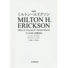 ミルトン・エリクソン　その生涯と治療技法　新装版