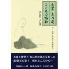 良寛貞心尼こころの唱和　付：良寛貞心尼史跡巡り