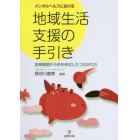 メンタルヘルスにおける地域生活支援の手引き　医療機関から手を伸ばしたつながり方