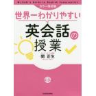 世界一わかりやすい英会話の授業