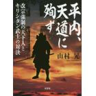 平内、天道に殉ず　改宗強制の天下人とキリシタン武士の対決