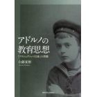 アドルノの教育思想　「アウシュヴィッツ以後」の啓蒙