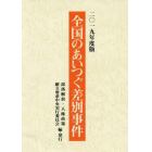 全国のあいつぐ差別事件　２０１９年度版