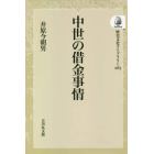 中世の借金事情　オンデマンド版