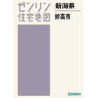 新潟県　妙高市