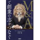 Ｍ＆Ａで創業の志をつなぐ　日本の中小企業オーナーが読む本