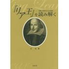 『リア王』を読み解く　受難と忍耐の壮大な悲劇