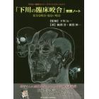 「下川の臨床咬合」受講ノート　下川公一臨床セミナーアドバンスコースより　安全な咬合・危ない咬合