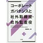 コーポレートガバナンスと社外取締役・社外監査役