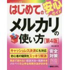 はじめてのメルカリの使い方