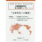 日本外交への提言　中嶋嶺雄研究会第５回公開フォーラム