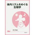 体内リズムをめぐる生物学