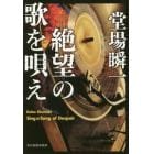 絶望の歌を唄え