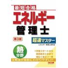 エネルギー管理士熱分野超速マスター　最短合格