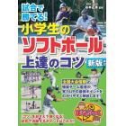 試合で勝てる！小学生のソフトボール上達のコツ