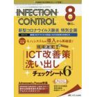 ＩＮＦＥＣＴＩＯＮ　ＣＯＮＴＲＯＬ　ＩＣＴ・ＡＳＴのための医療関連感染対策の総合専門誌　第２９巻８号（２０２０－８）