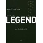 ＬＥＧＥＮＤ　ハリウッド最強のエージェント、マイケル・オービッツ自伝