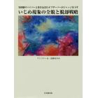 実体験サバイバーと巻き込まれオブザーバーがジャッジを下すいじめ現象の全貌と脱却戦略