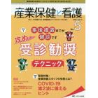 産業保健と看護　働く人々の健康を守る産業看護職とすべてのスタッフのために　Ｖｏｌ．１２Ｎｏ．５（２０２０－５）