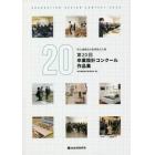埼玉建築設計監理協会主催第２０回卒業設計コンクール作品集