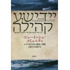 ジューイッシュ・コミュニティ　ユダヤ系文学の源泉と空間