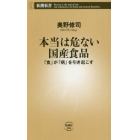 本当は危ない国産食品　「食」が「病」を引き起こす