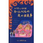 ルナ君とロロ君カーニバルの夜の出来事