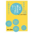 わが子に「なぜ海の水はしょっぱいの？」と聞かれたら？　尊敬される大人の教養１００