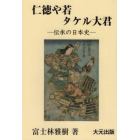 仁徳や若タケル大君　伝承の日本史