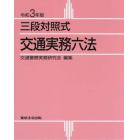 交通実務六法　三段対照式　令和３年版