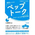 教師のための「ペップトーク」トレーニングＢＯＯＫ　子どものやる気を引き出すフレーズ・クエスチョン５０