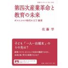 第四次産業革命と教育の未来　ポストコロナ時代のＩＣＴ教育