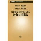 自衛隊最高幹部が語る令和の国防